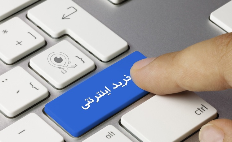 راهنمای خرید امن اینترنتی - چگونه خریدی امن داشته باشیم