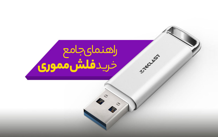 راهنمای خرید فلش مموری؛ خرداد ماه ۱۴۰۴