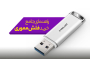 راهنمای خرید فلش مموری؛ خرداد ماه ۱۴۰۴
