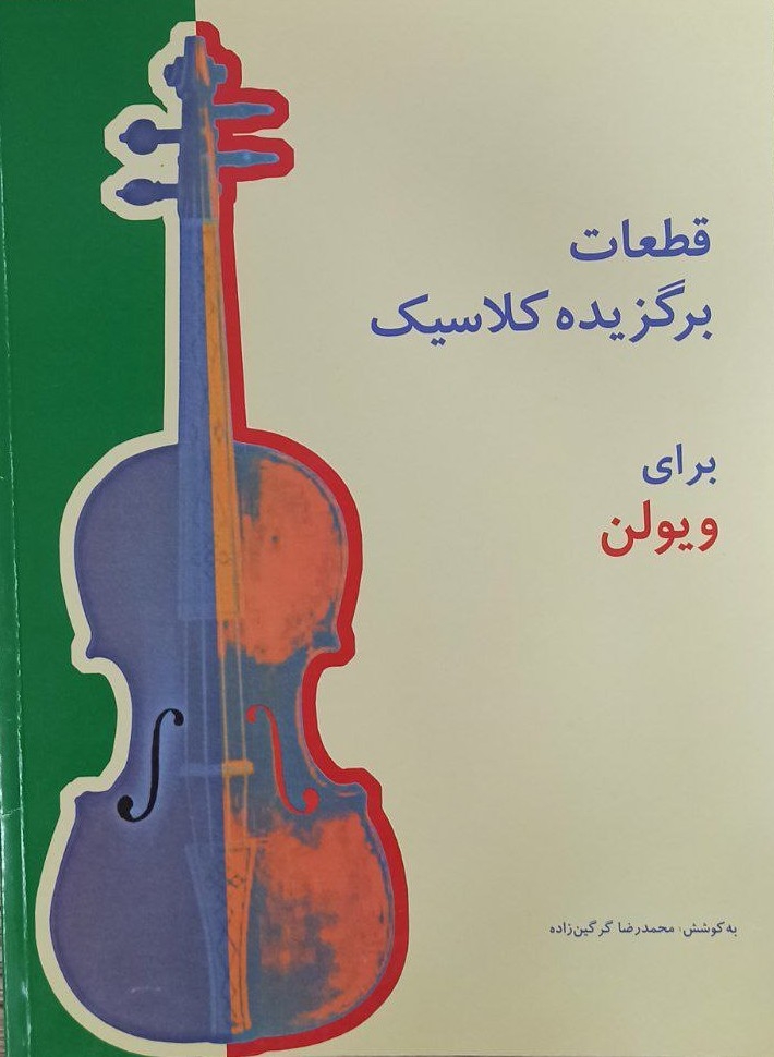  کتاب قطعات برگزیده کلاسیک برای ویولن اثر محمد رضا گرگین زاده نشر سرود 
