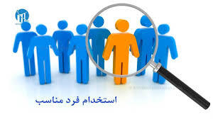 روش های استخدام